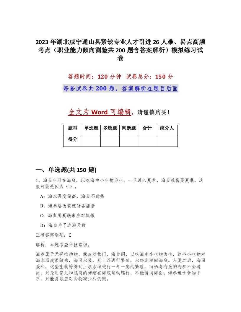 2023年湖北咸宁通山县紧缺专业人才引进26人难易点高频考点职业能力倾向测验共200题含答案解析模拟练习试卷