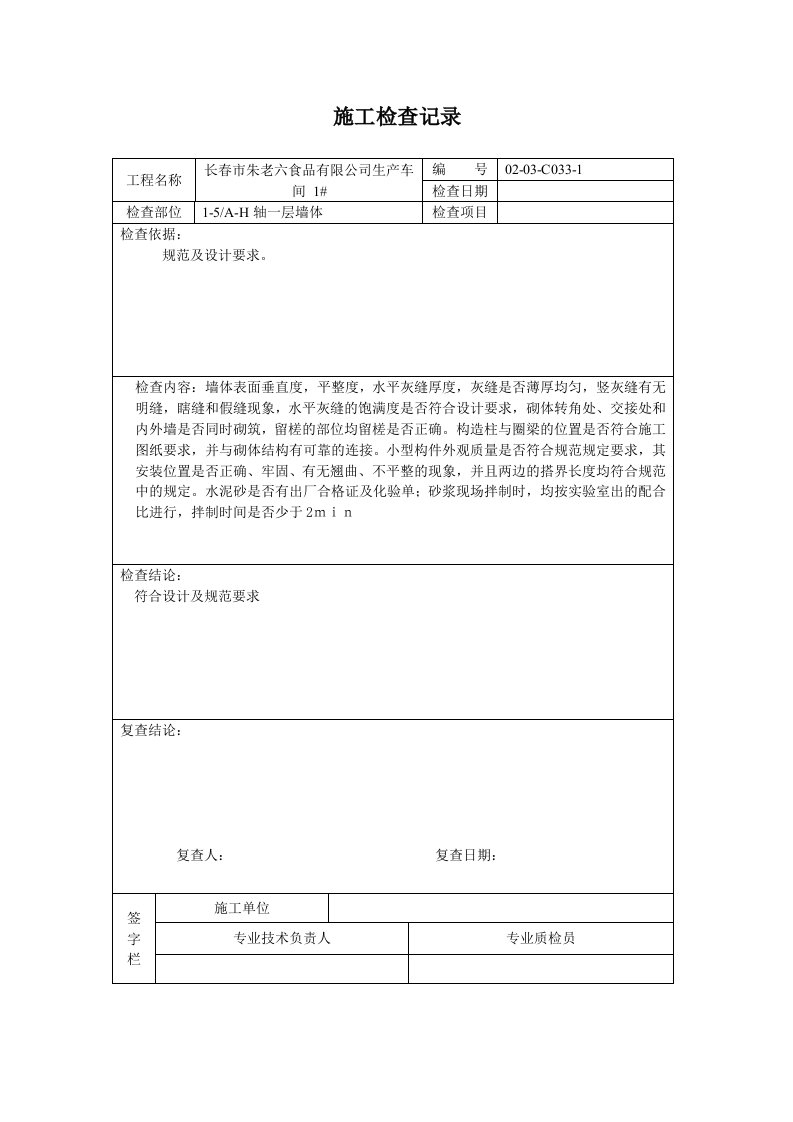 砌体施工检查记录