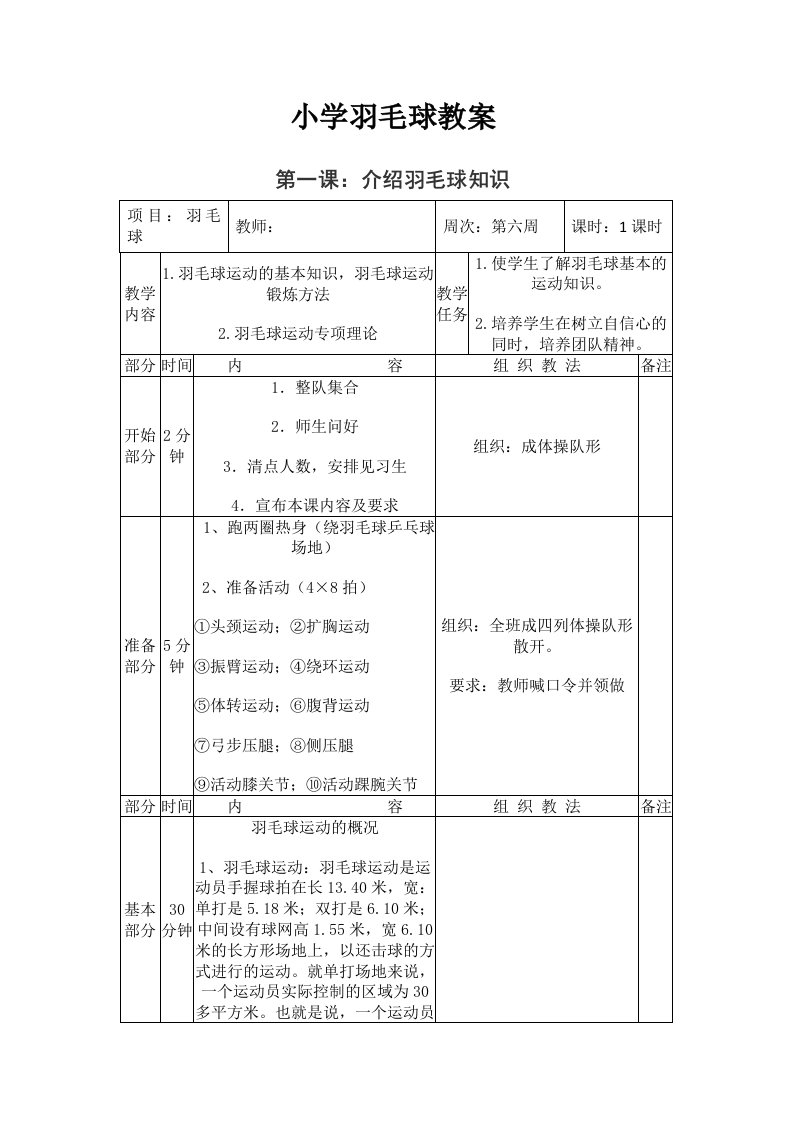 小学学羽毛球教案全