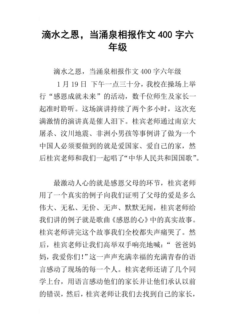 滴水之恩，当涌泉相报作文400字六年级