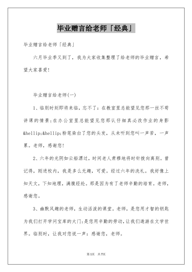 毕业赠言给老师经典