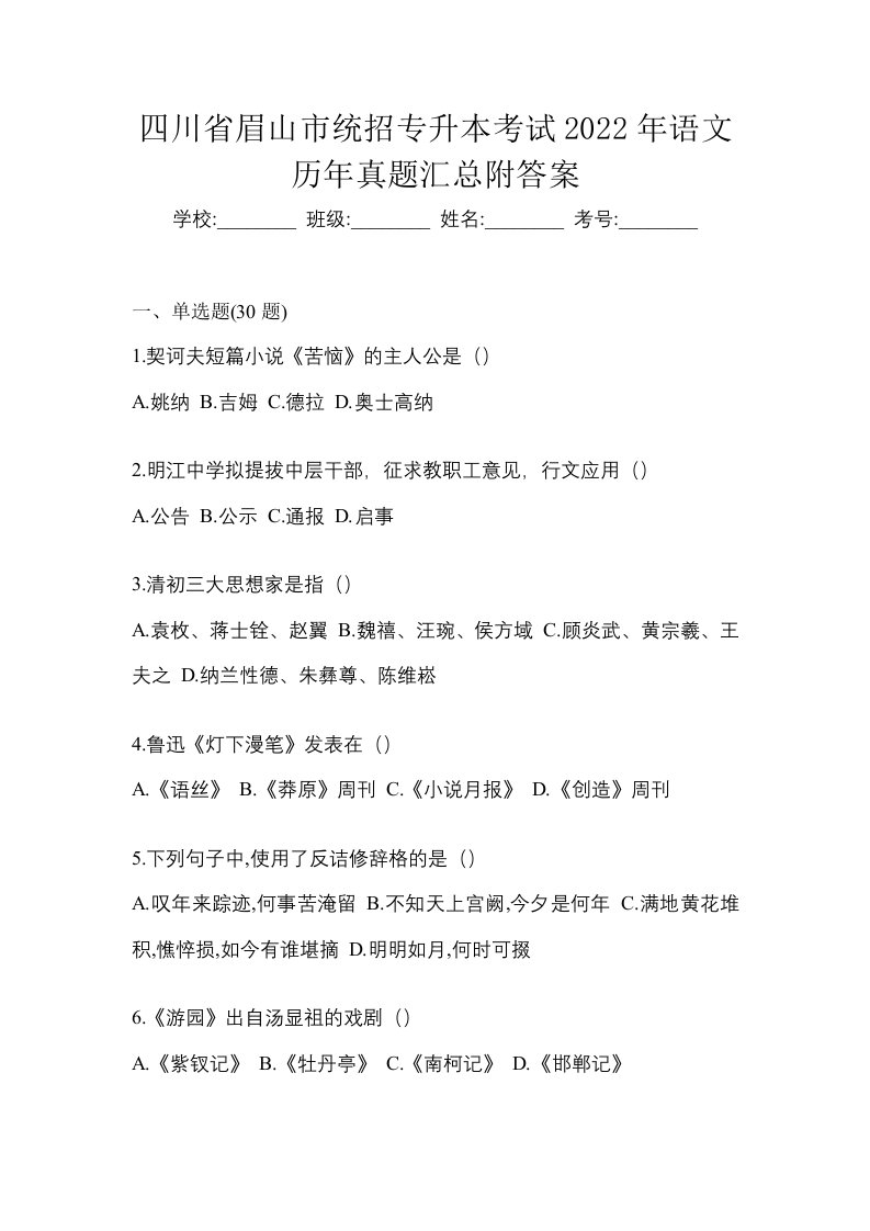 四川省眉山市统招专升本考试2022年语文历年真题汇总附答案