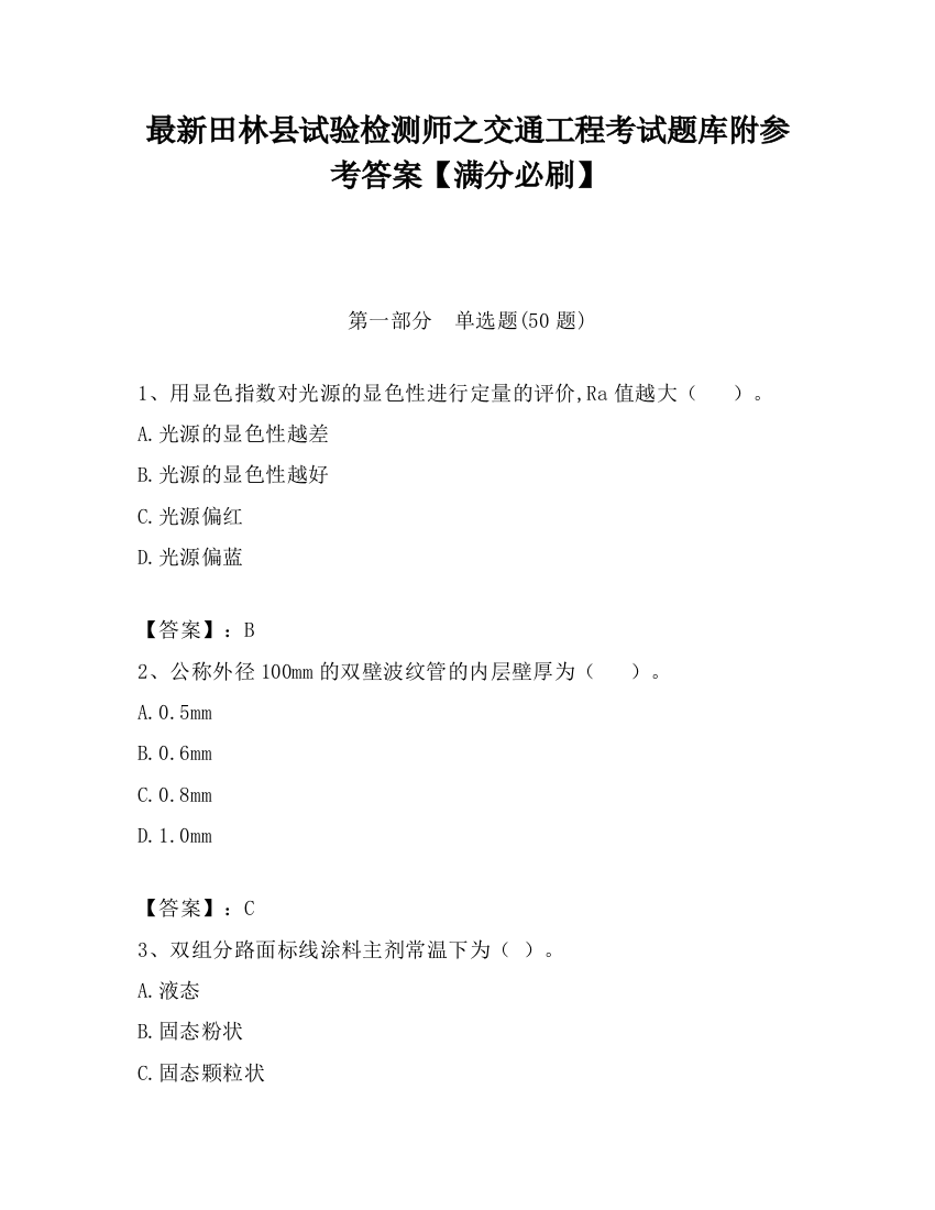 最新田林县试验检测师之交通工程考试题库附参考答案【满分必刷】