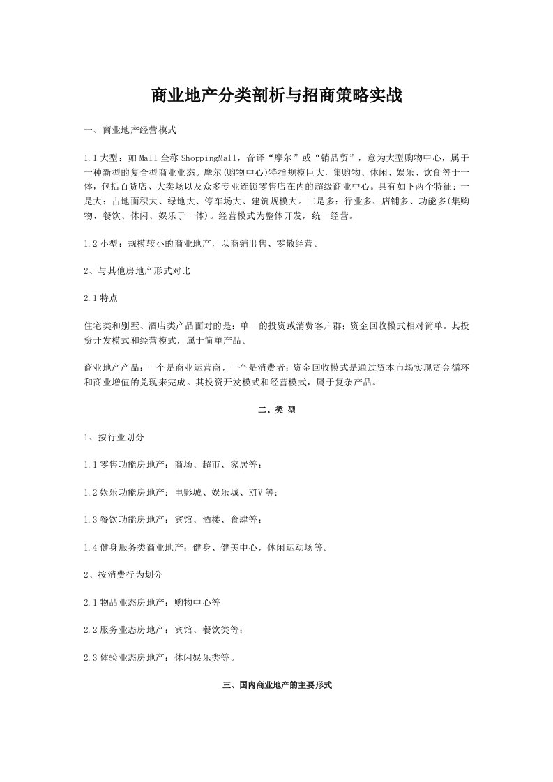 商业地产分类剖析与招商策略实战