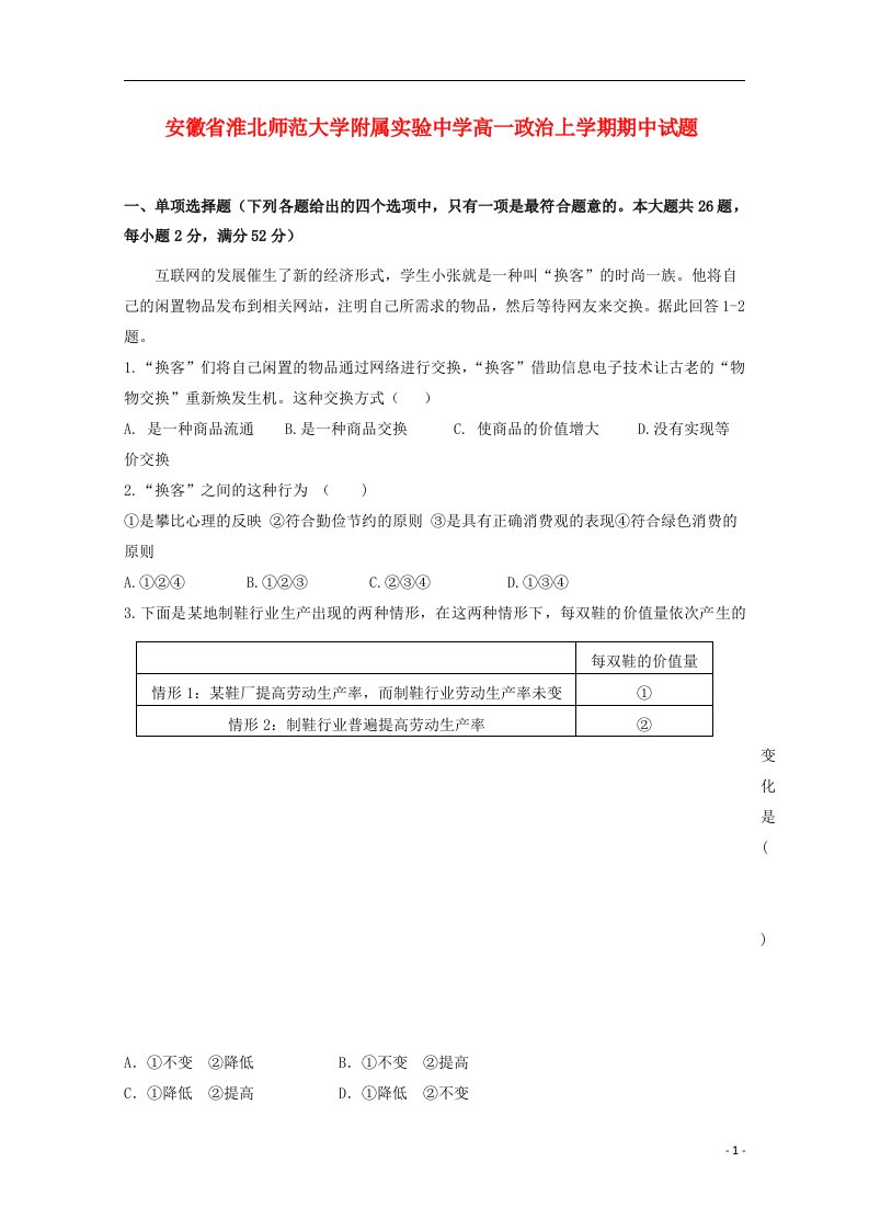 安徽省淮北师范大学附属实验中学高一政治上学期期中试题