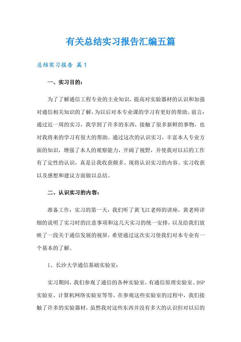 有关总结实习报告汇编五篇