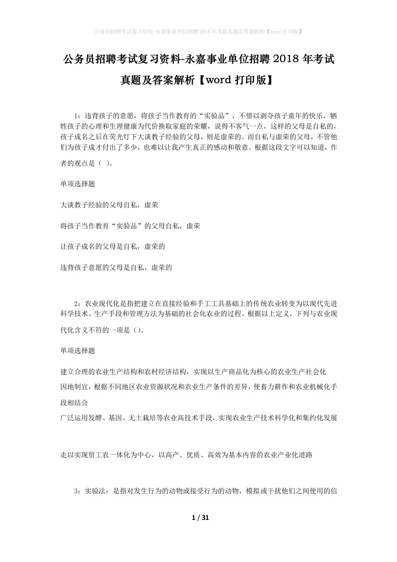 公务员招聘考试复习资料-永嘉事业单位招聘2018年考试真题及答案解析word打印版