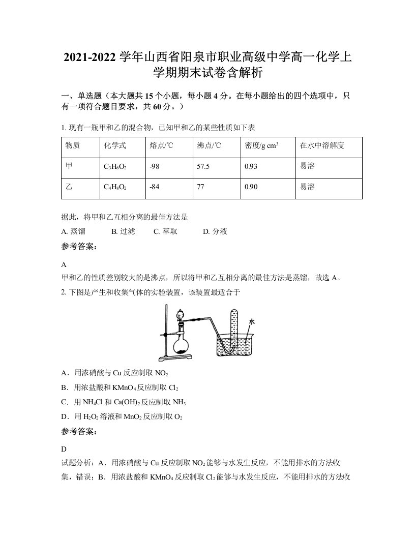 2021-2022学年山西省阳泉市职业高级中学高一化学上学期期末试卷含解析