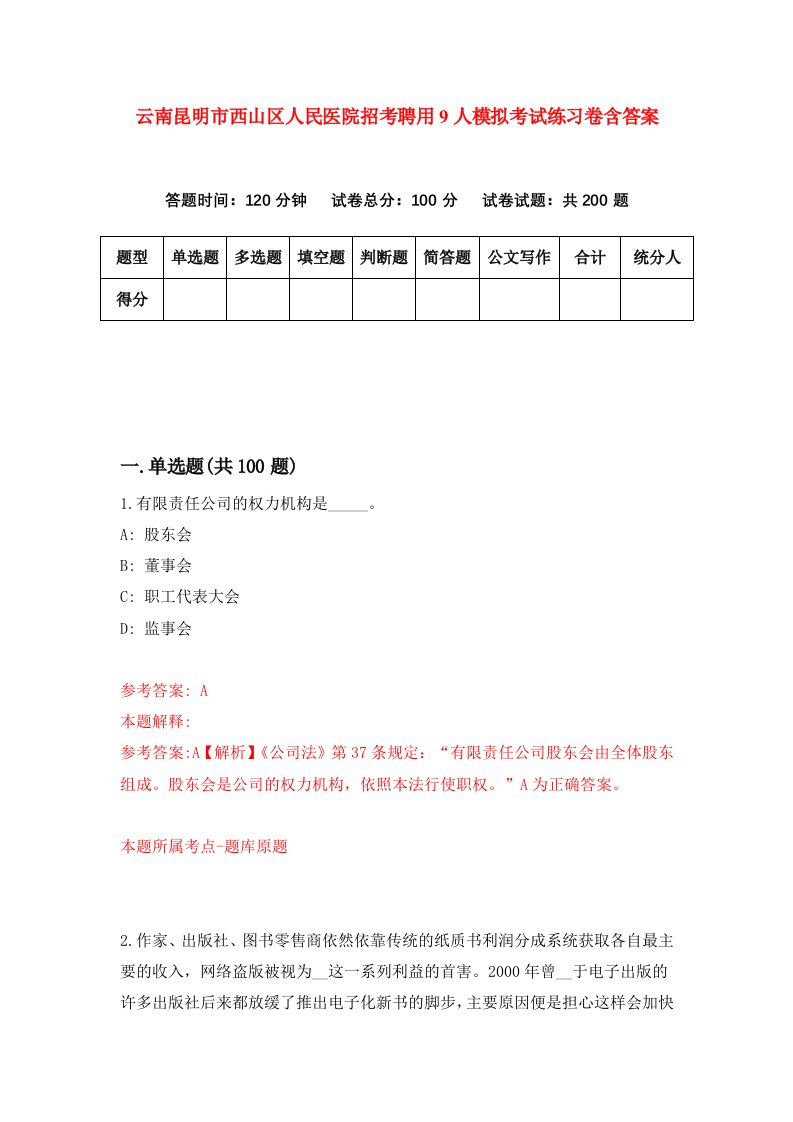 云南昆明市西山区人民医院招考聘用9人模拟考试练习卷含答案第7卷