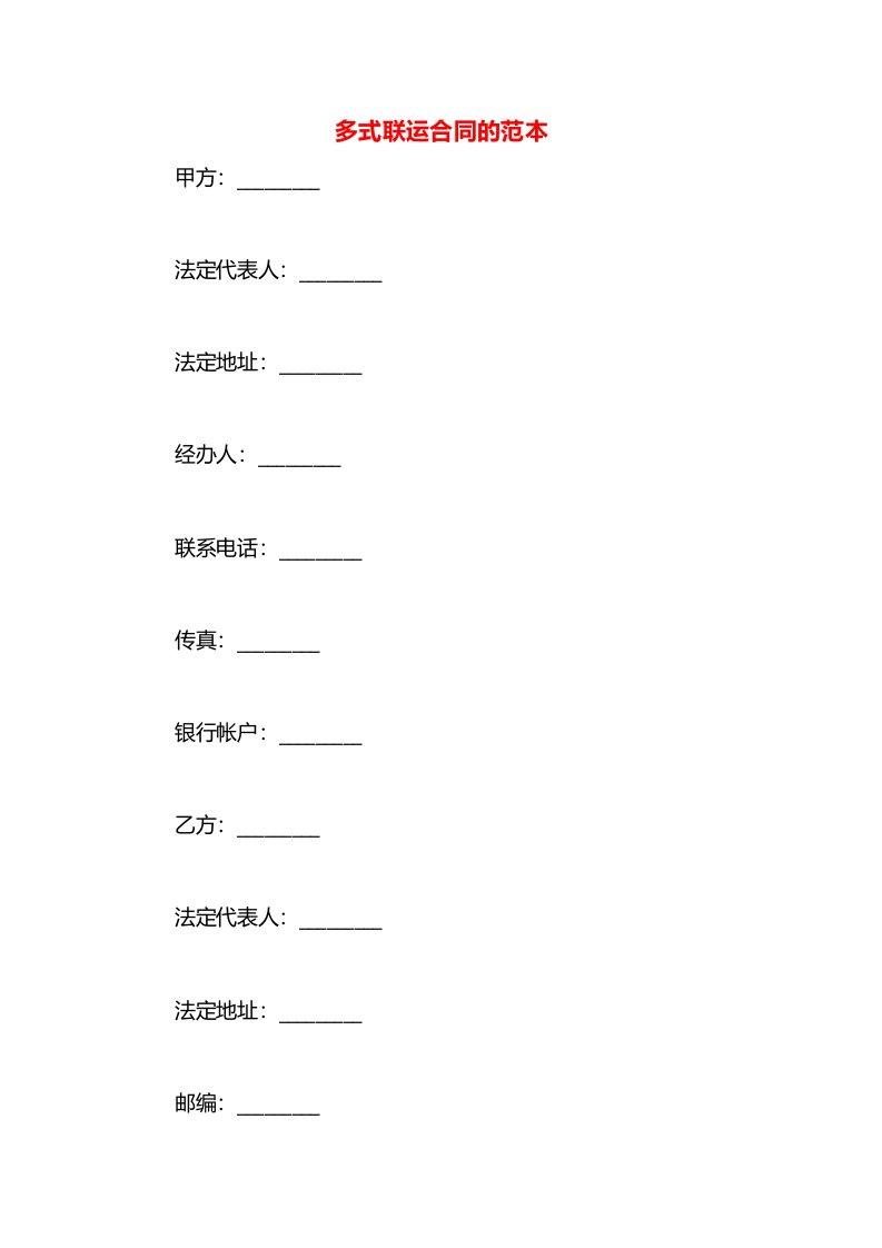 多式联运合同的范本