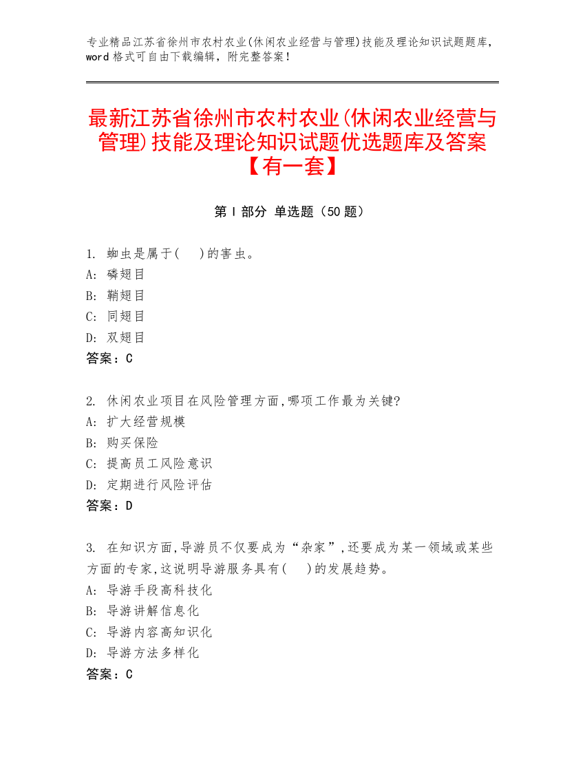 最新江苏省徐州市农村农业(休闲农业经营与管理)技能及理论知识试题优选题库及答案【有一套】