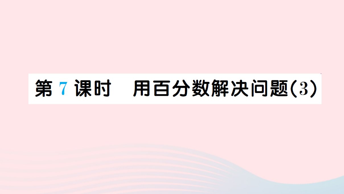 六年级数学上册六百分数一第7课时用百分数解决问题作业课件新人教版