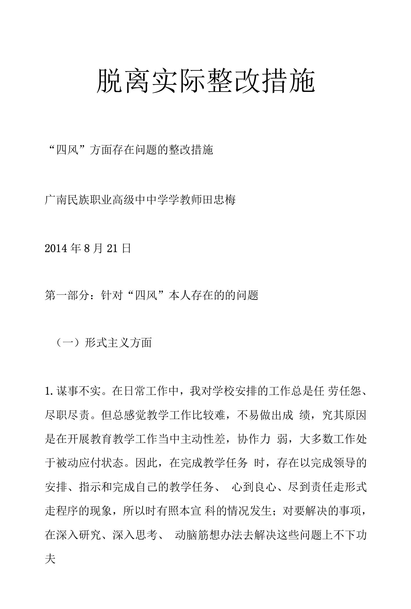 脱离实际整改措施