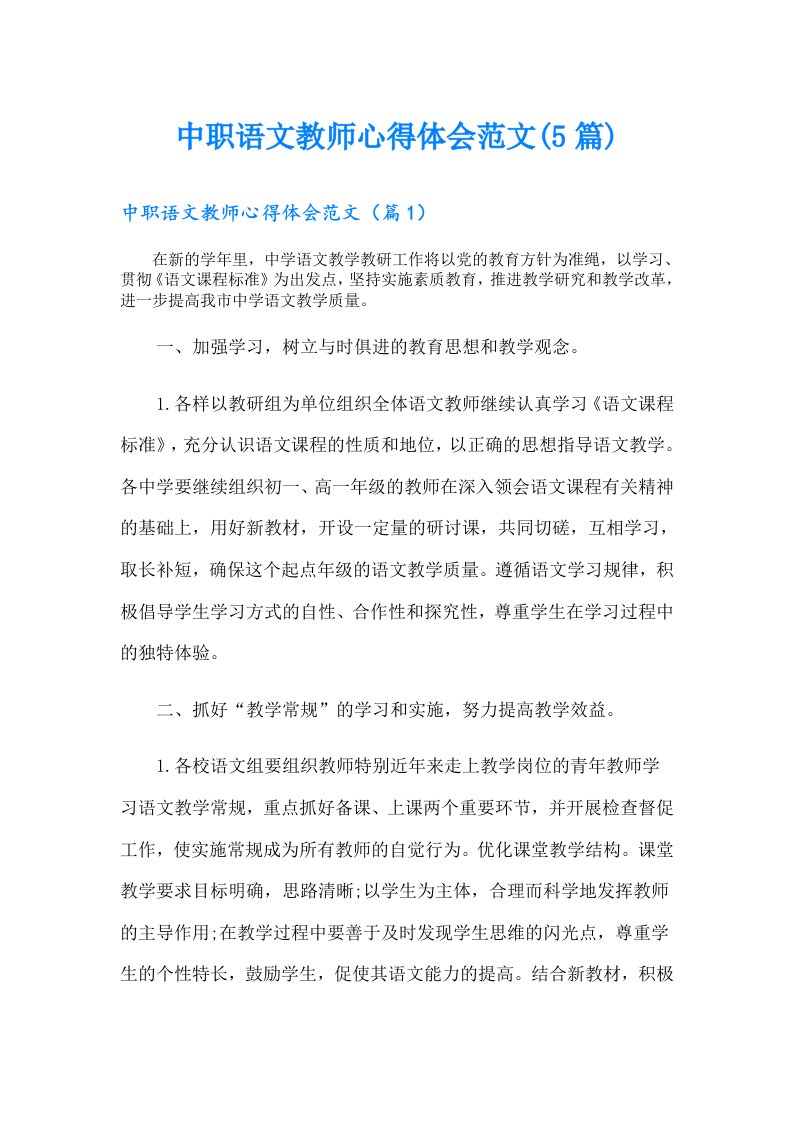 中职语文教师心得体会范文(5篇)