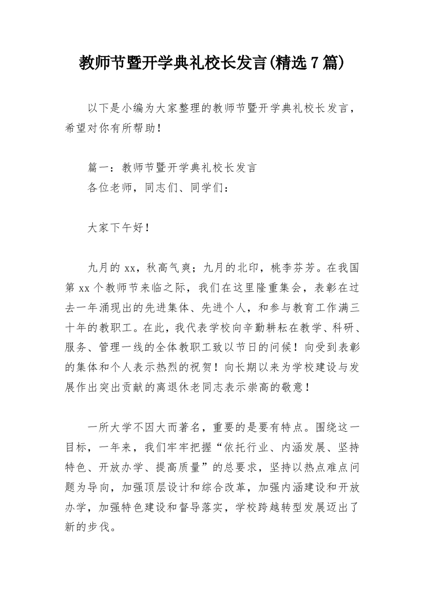 教师节暨开学典礼校长发言(精选7篇)