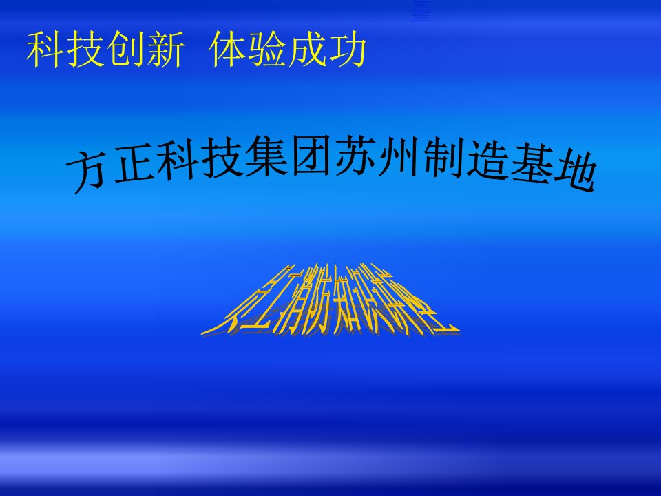 消防安全知识讲座1教学内容