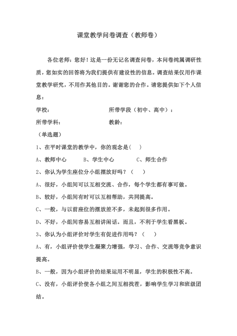 课堂教学问卷调查（教师卷）