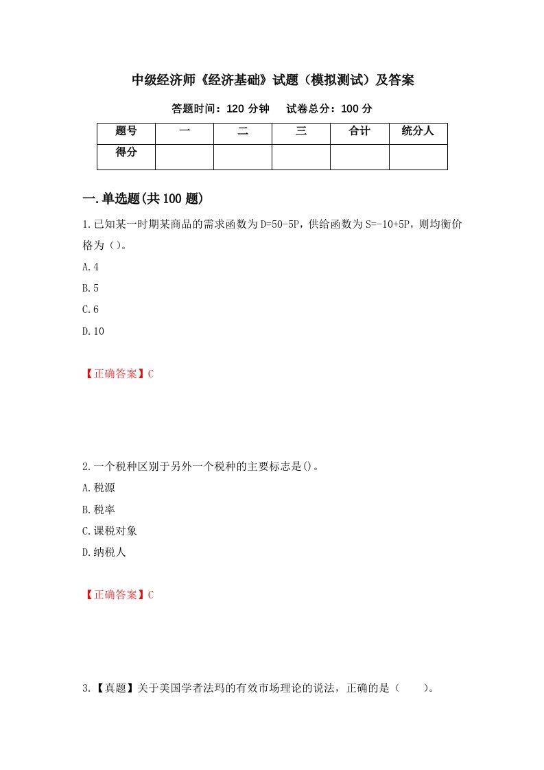 中级经济师经济基础试题模拟测试及答案12