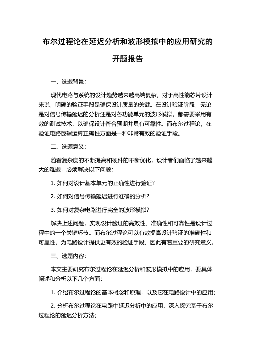 布尔过程论在延迟分析和波形模拟中的应用研究的开题报告