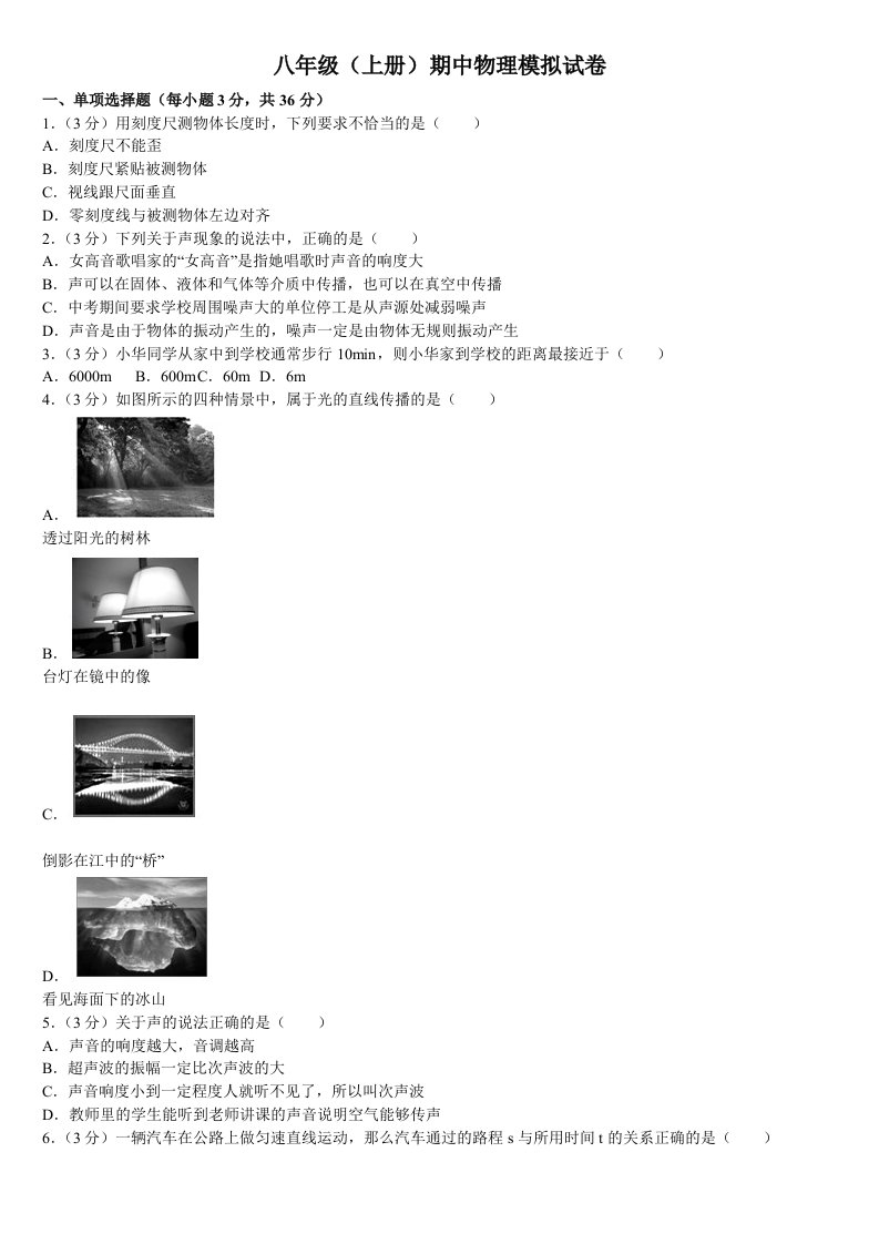 八年级(上册)期中物理模拟试卷