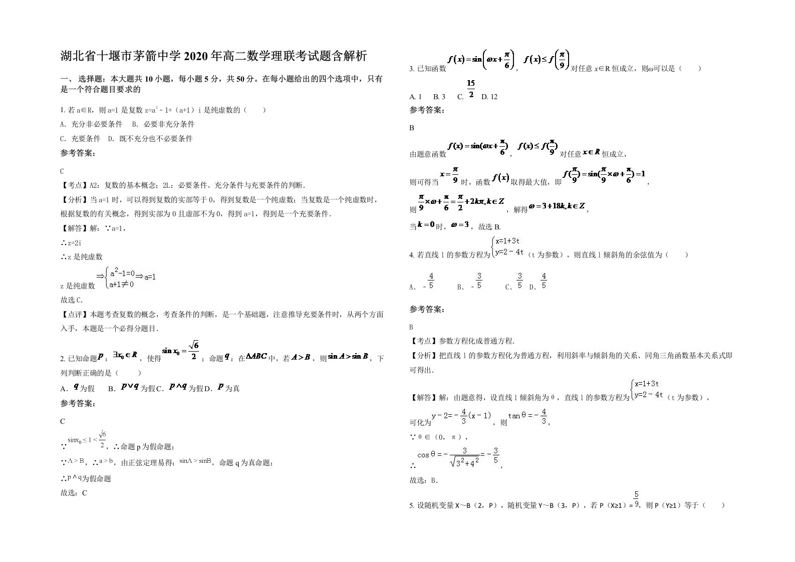 湖北省十堰市茅箭中学2020年高二数学理联考试题含解析