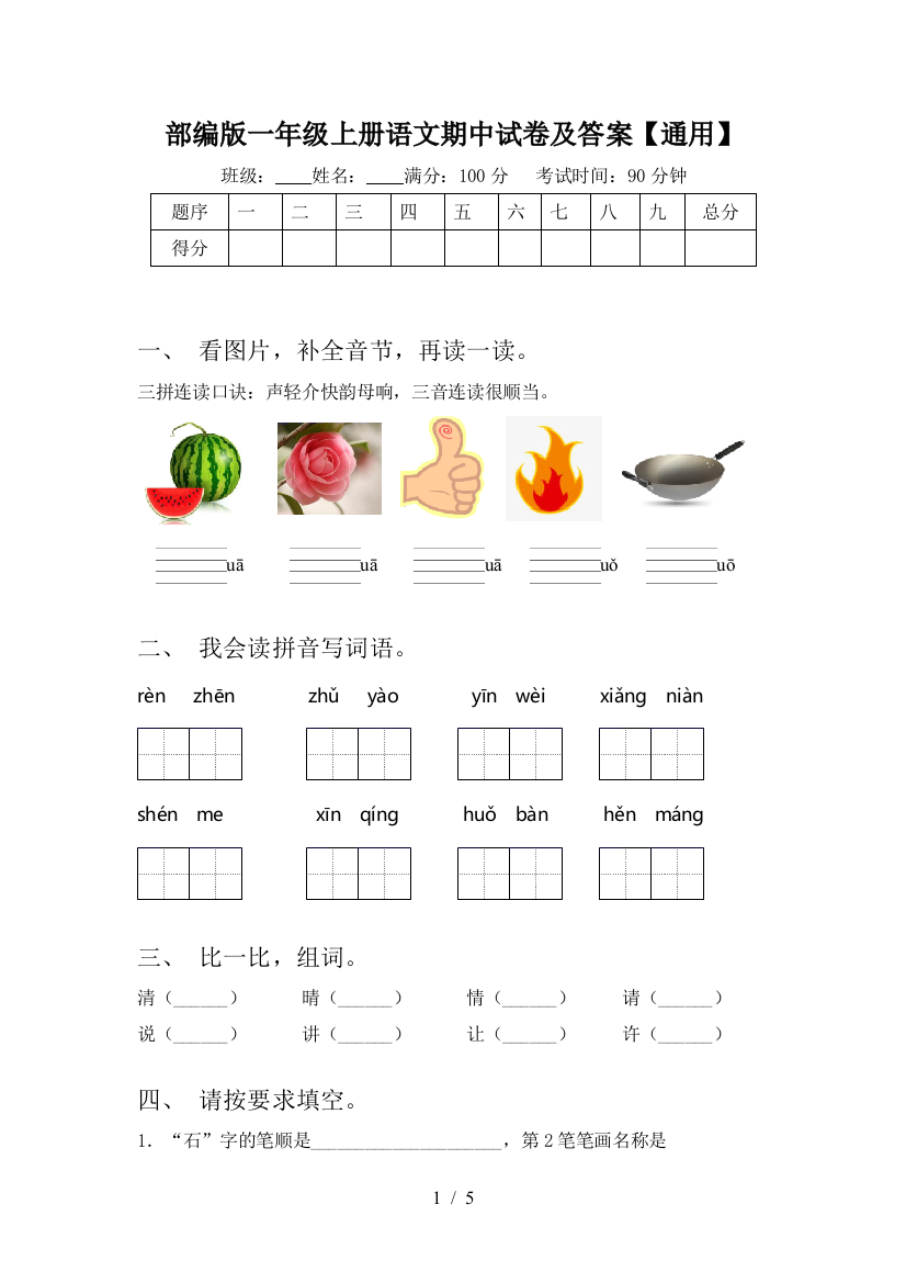 部编版一年级上册语文期中试卷及答案【通用】