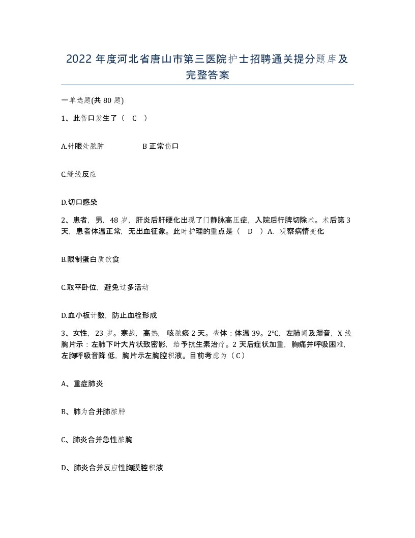 2022年度河北省唐山市第三医院护士招聘通关提分题库及完整答案