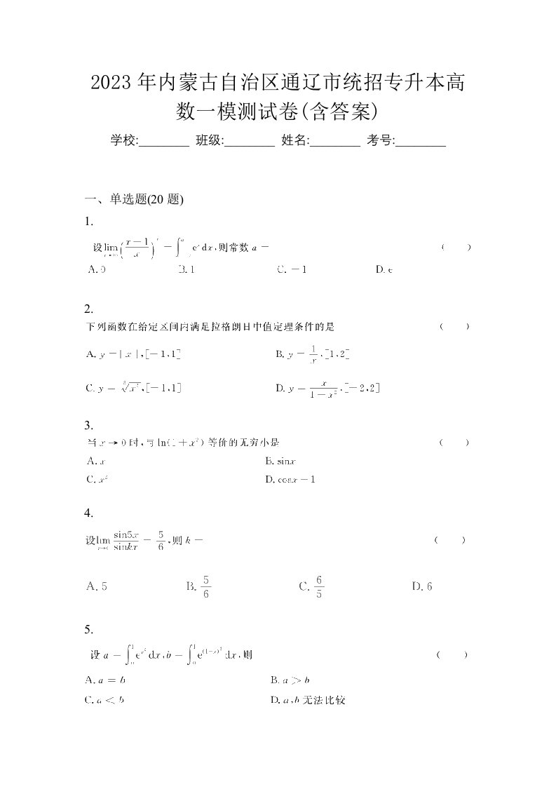 2023年内蒙古自治区通辽市统招专升本高数一模测试卷含答案