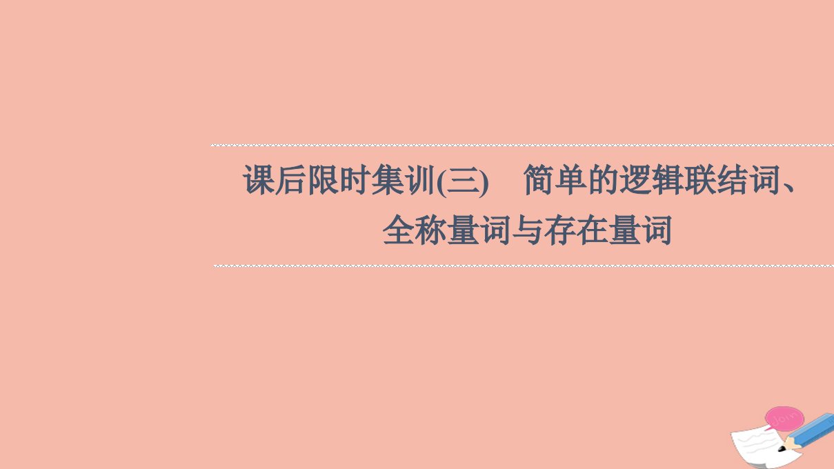 版高考数学一轮复习课后限时集训3简单的逻辑联结词全称量词与存在量词课件