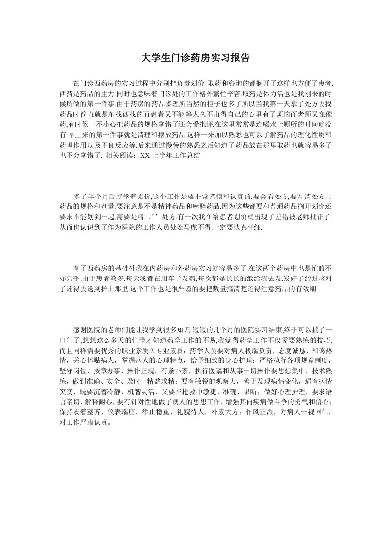 大学生门诊药房实习报告