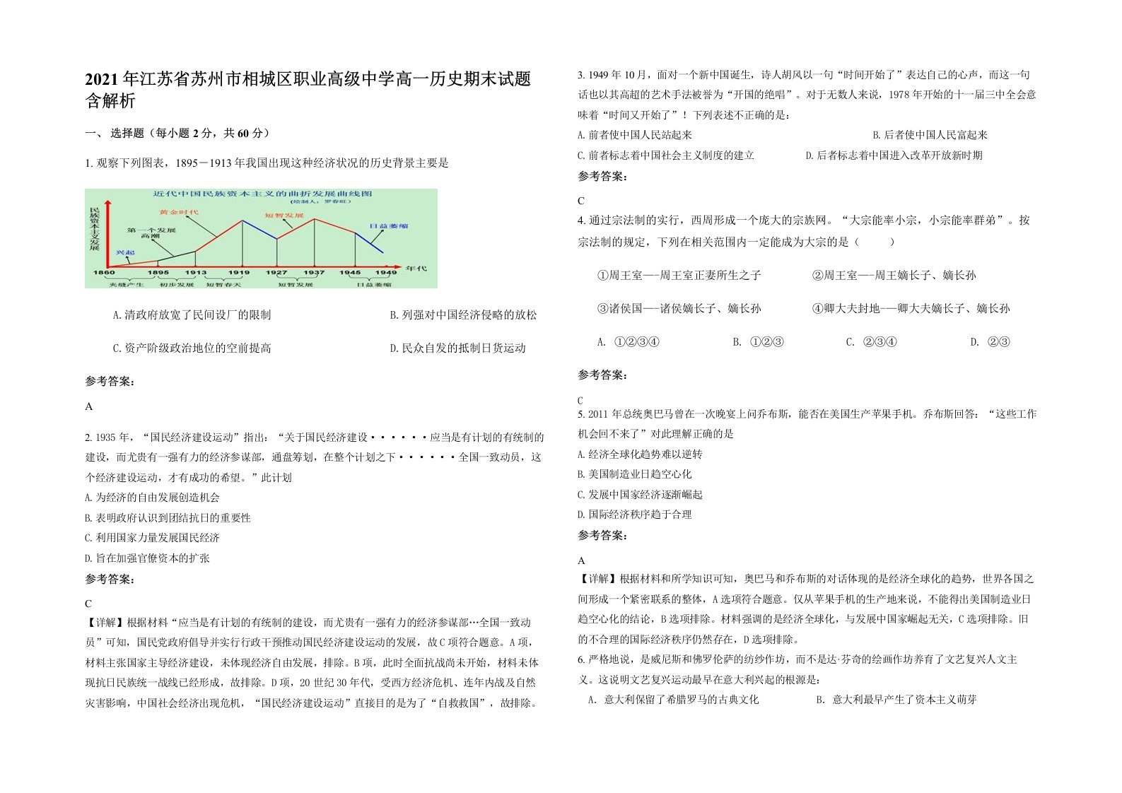 2021年江苏省苏州市相城区职业高级中学高一历史期末试题含解析