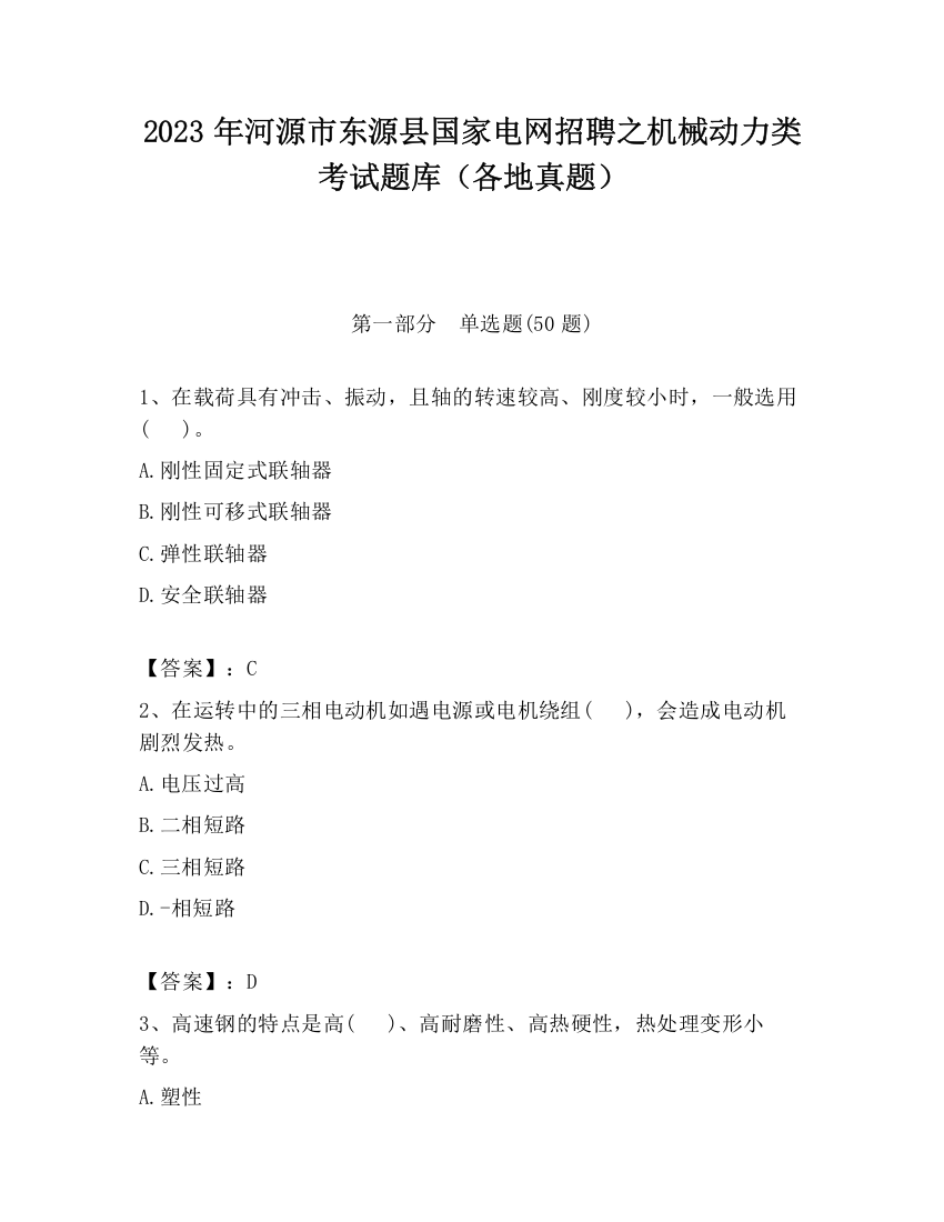 2023年河源市东源县国家电网招聘之机械动力类考试题库（各地真题）