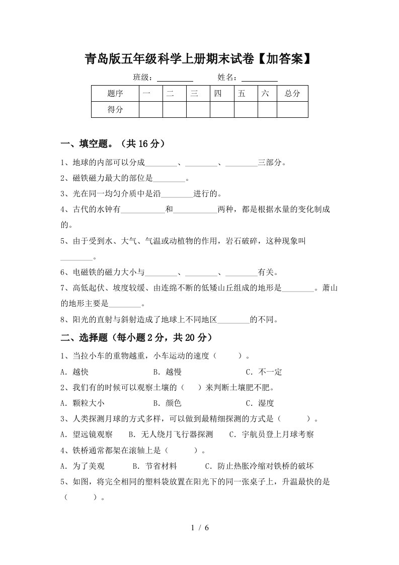 青岛版五年级科学上册期末试卷加答案