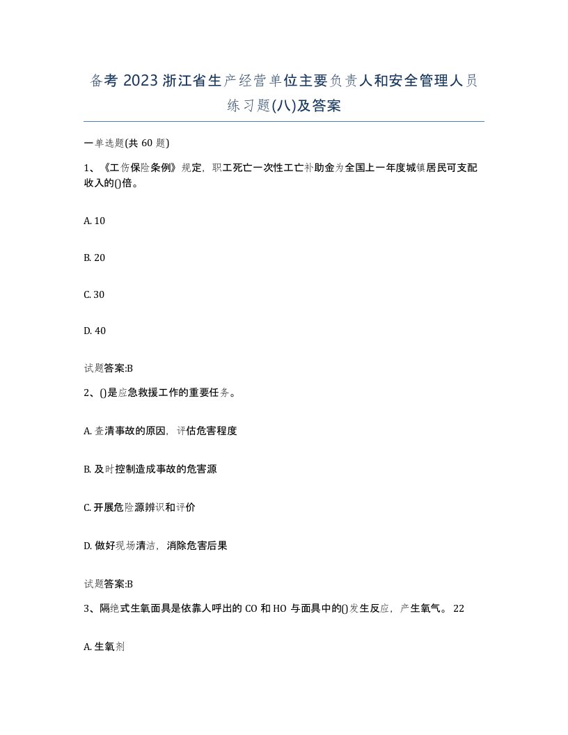 备考2023浙江省生产经营单位主要负责人和安全管理人员练习题八及答案