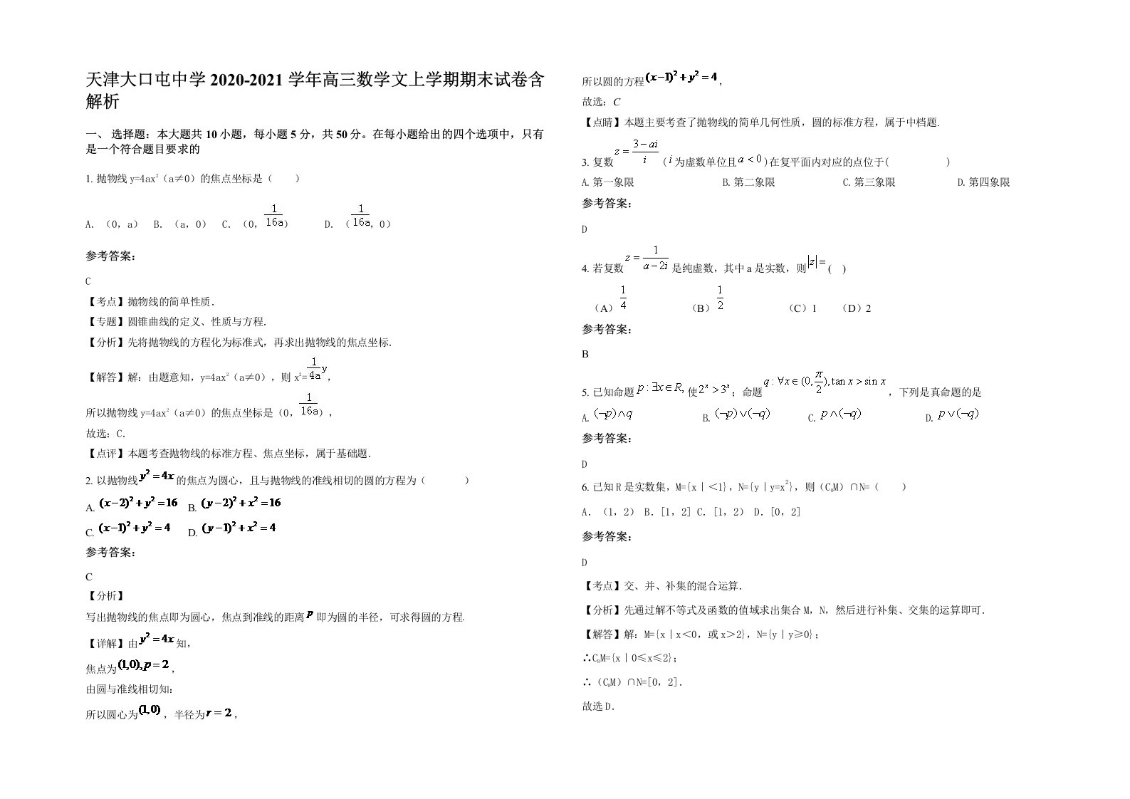 天津大口屯中学2020-2021学年高三数学文上学期期末试卷含解析