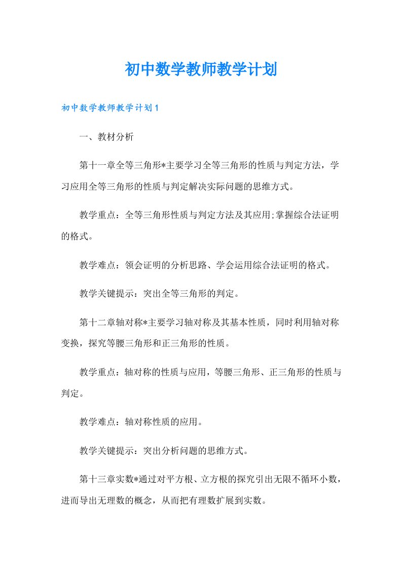 初中数学教师教学计划