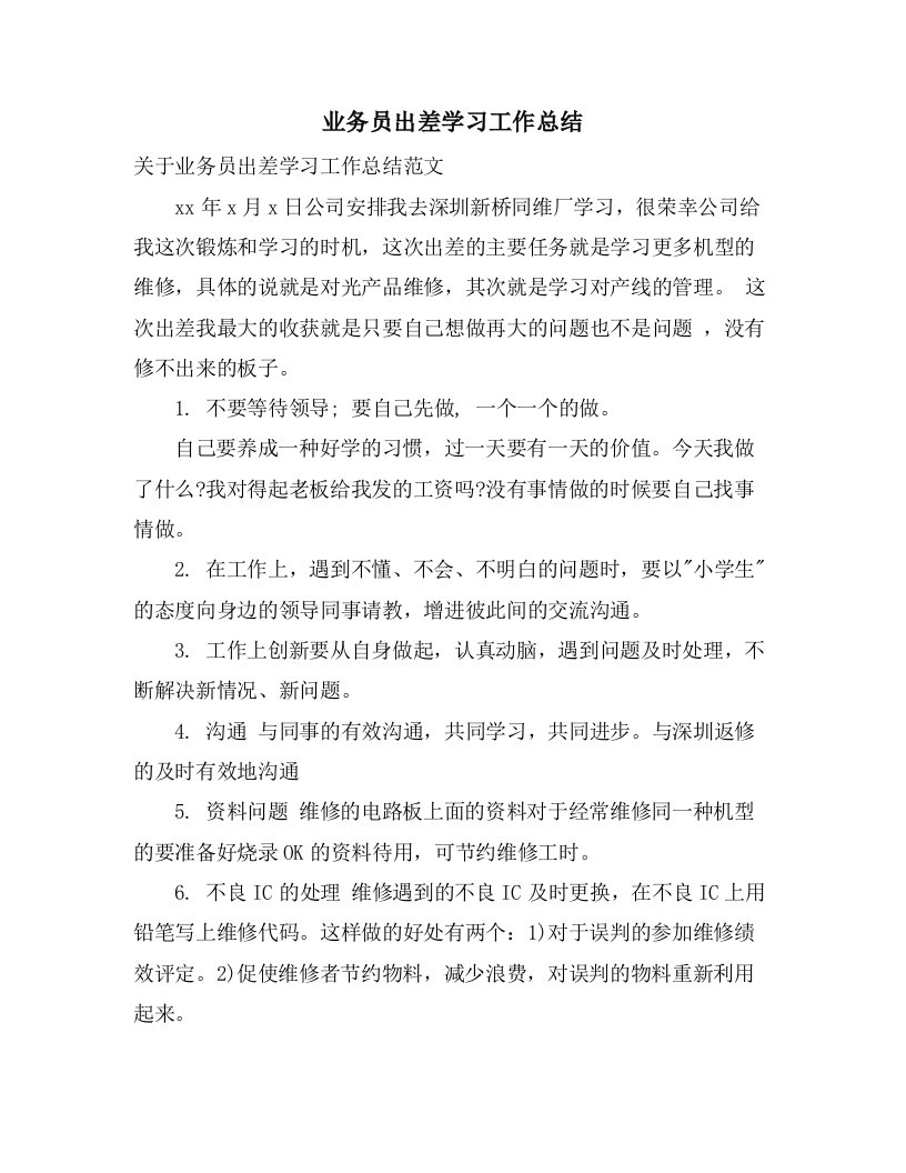 业务员出差学习工作总结