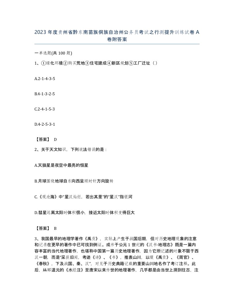 2023年度贵州省黔东南苗族侗族自治州公务员考试之行测提升训练试卷A卷附答案