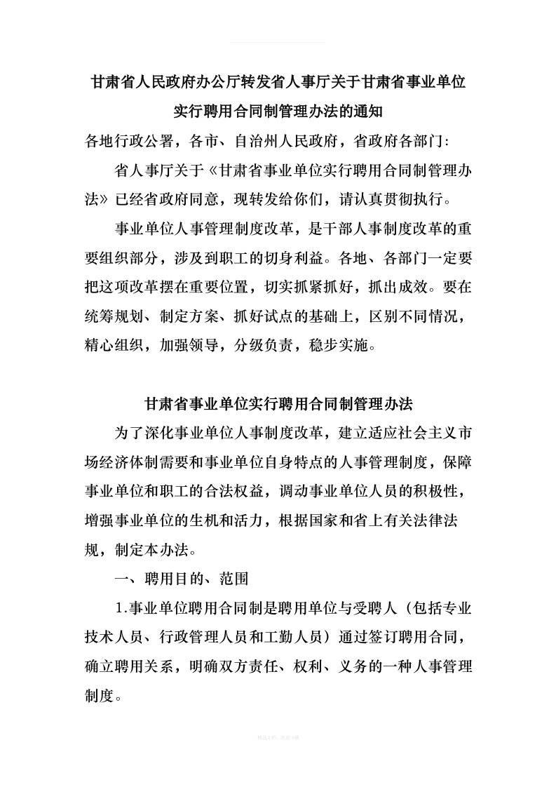 甘肃省人民政府办公厅转发省人事厅关于甘肃省事业单位实行聘用合同制管理办法的通知律师整理版