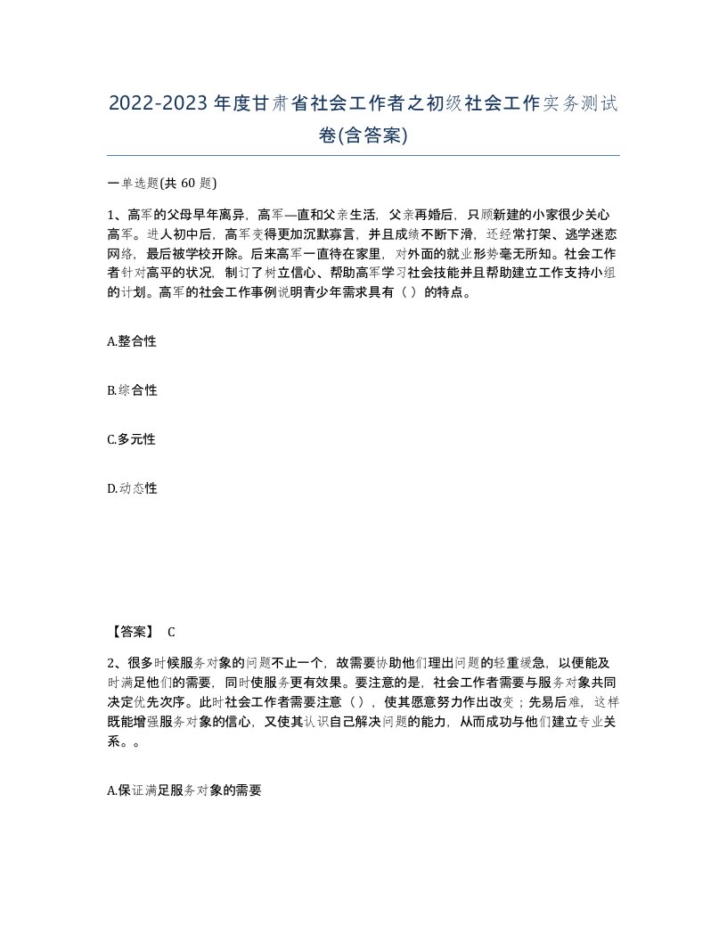 2022-2023年度甘肃省社会工作者之初级社会工作实务测试卷含答案