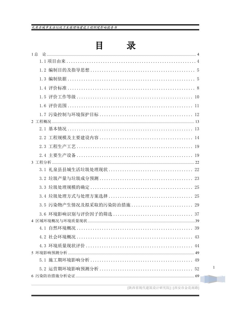 礼泉县城市生活垃圾卫生填埋场建设工程环境影响报告书(64页)-工程综合