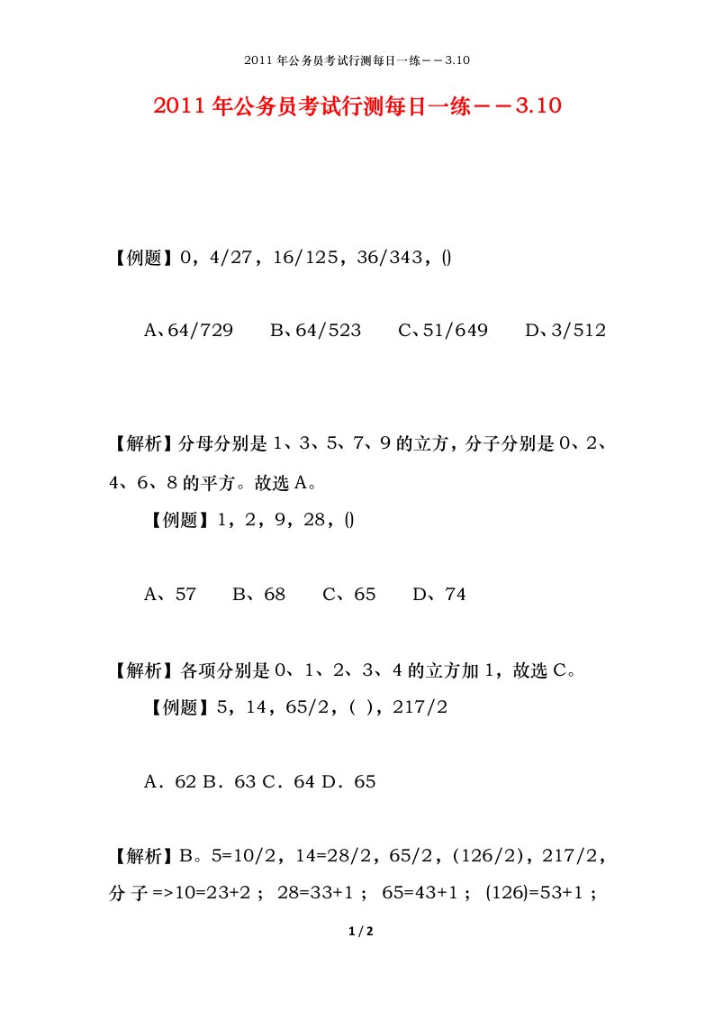 2011年公务员考试行测每日一练3.10