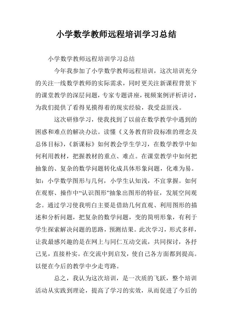 小学数学教师远培训学习总结