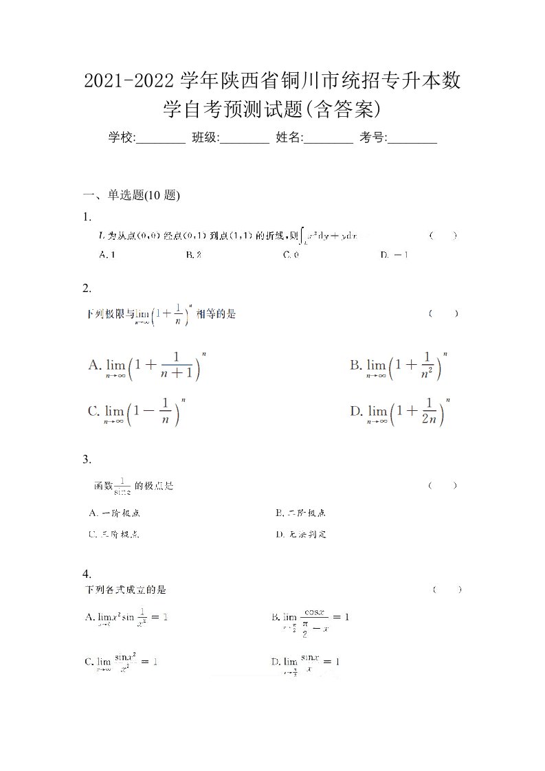 2021-2022学年陕西省铜川市统招专升本数学自考预测试题含答案