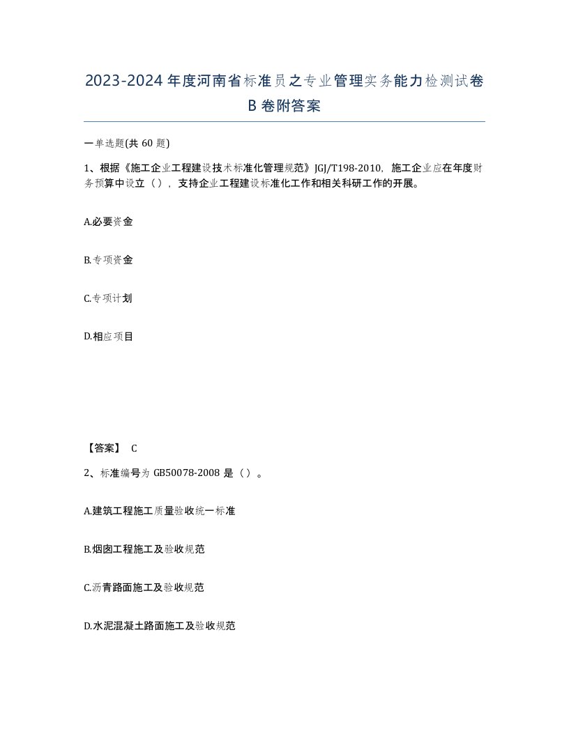 2023-2024年度河南省标准员之专业管理实务能力检测试卷B卷附答案