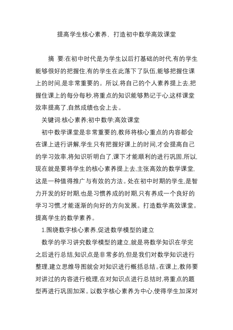 提高学生核心素养，打造初中数学高效课堂