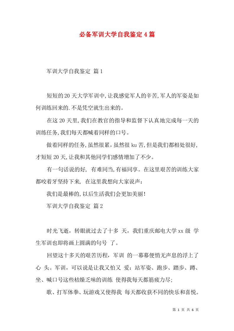 必备军训大学自我鉴定4篇