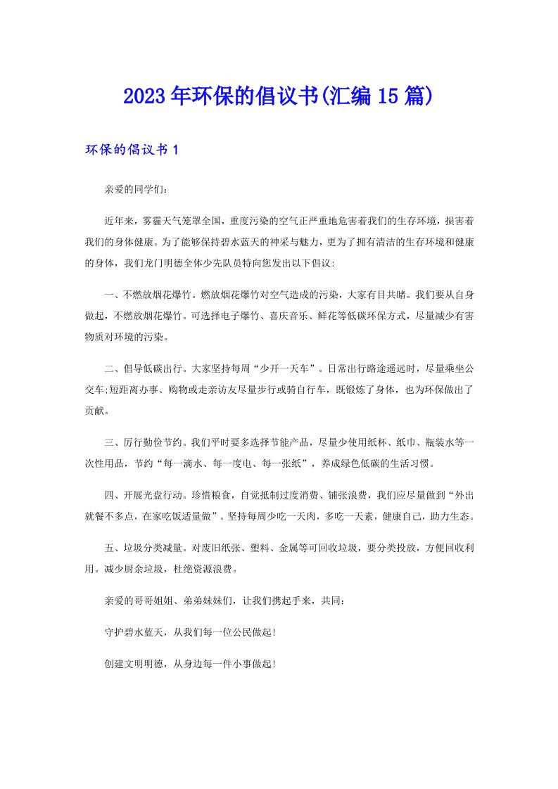 2023年环保的倡议书(汇编15篇)