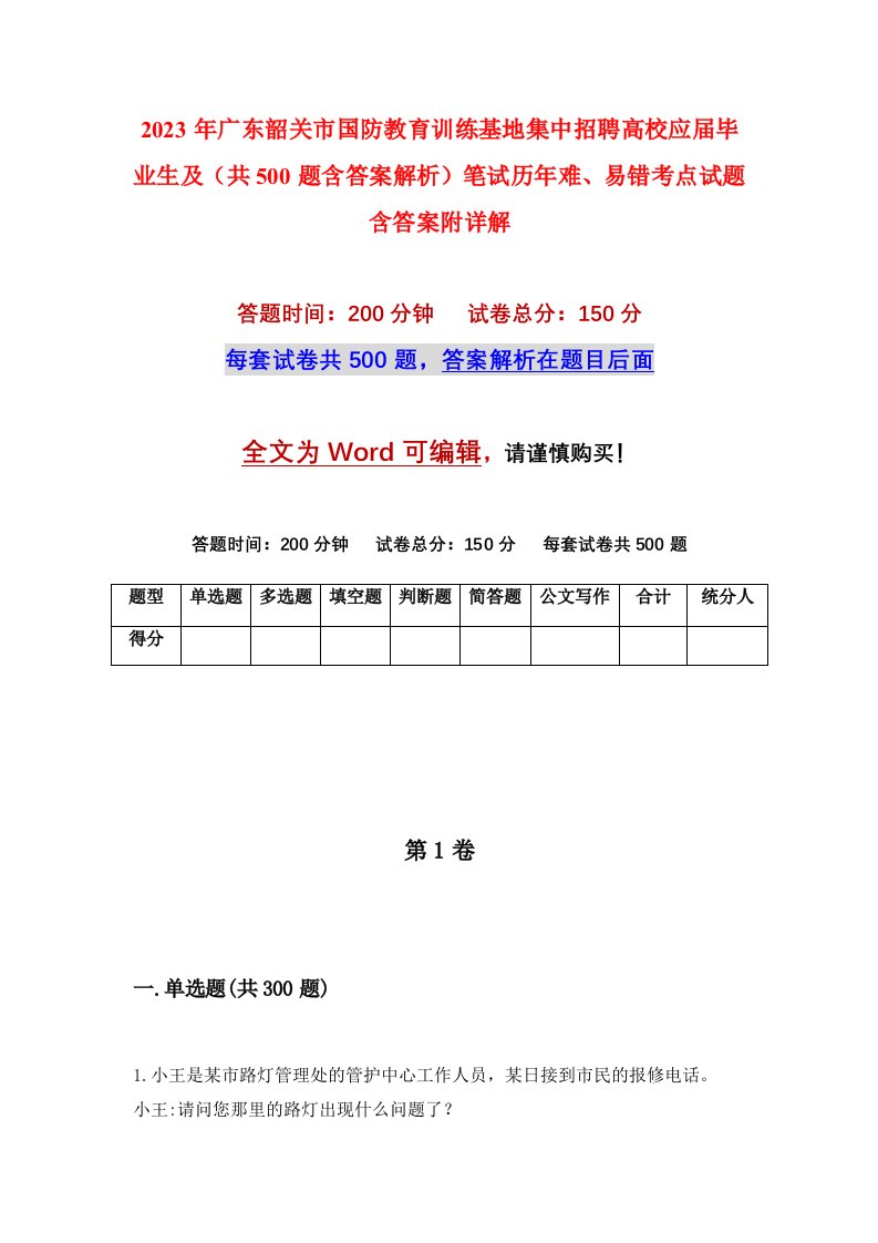 2023年广东韶关市国防教育训练基地集中招聘高校应届毕业生及共500题含答案解析笔试历年难易错考点试题含答案附详解