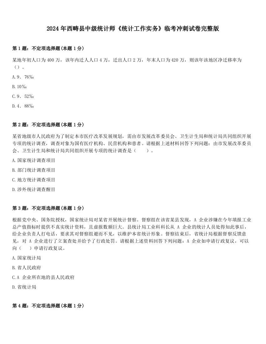 2024年西畴县中级统计师《统计工作实务》临考冲刺试卷完整版